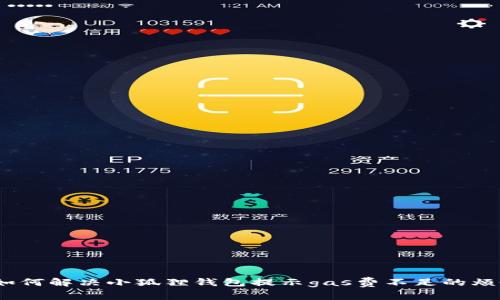 : 如何解决小狐狸钱包提示gas费不足的烦恼？