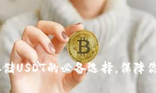 硬件钱包：安全存储USDT的必备选择，保障你的数字资产安全