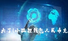 再不充值就亏大了！小狐