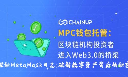 探秘MetaMask日志：破解数字资产背后的秘密