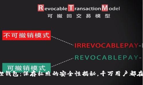 小狐狸钱包：保存私照的安全性揭秘，千万用户都在关注！