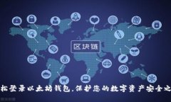 轻松登录以太坊钱包，保