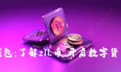 小狐狸钱包：了解zlL币，