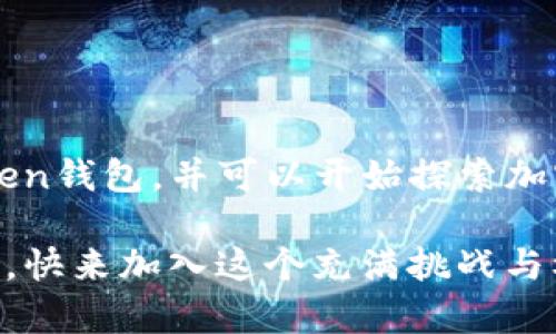 jiaotongIM Token钱包如何简单注册，轻松开启加密货币之旅/jiaotong

IM Token, 注册, 钱包, 加密货币/guanjianci

引言：为何选择IM Token钱包？

随着数字时代的到来，加密货币逐渐成为理财、投资的新趋势。而在众多钱包中，IM Token凭借其出色的用户体验和安全性，吸引了大批用户的响应。如果你刚接触加密货币，可能会对IM Token钱包的注册流程产生疑惑。别担心！本文将详尽介绍IM Token钱包的注册步骤，并为你开启一段全新的数字货币旅程。

第一步：下载IM Token钱包

在开始注册之前，第一步是下载IM Token钱包的应用程序。无论你是Android用户还是iOS用户，只需前往官方应用商店，搜索“IM Token”，点击下载即可。这款应用的安装包体积较小，并且界面设计直观，用户友好，极大地方便了新用户。

第二步：选择创建钱包或导入钱包

安装完成后，打开IM Token应用，你会看到两个选项：创建新钱包和导入现有钱包。对于新用户来说，选择“创建新钱包”是最合适的选项。点击后，系统会提示你阅读并同意用户协议，确保你了解钱包的使用条款和政策。

第三步：设置钱包密码

此时，你需要为你的新钱包设置一个安全的密码。密码的设定至关重要，建议使用字母、数字和符号的组合，以增强安全性。请务必牢记这个密码，因为它将用于保护你的资产。

第四步：备份助记词

接下来，IM Token将为你生成一组助记词。助记词是钱包的关键，能够帮助你在设备丢失或更换时恢复钱包。请确保在一个安全的地方记录下这些助记词，切勿分享给他人。这是保护你资产安全的重要一步。如果遗失了助记词，你将无法恢复钱包中的资产。

第五步：确认助记词

在记录完助记词后，应用会要求你确认这些助记词的顺序，以确保你已经正确备份。按照要求，依次输入助记词并进行确认。这一环节不仅是对你记忆的检验，更是确保你的钱包安全不可或缺的一部分。

第六步：完成注册，开始使用

确认无误后，你的IM Token钱包便成功注册完成了！在钱包的主界面，你可以看到余额、接收和发送的选项、市场行情等信息。你也可以开始向钱包地址转入加密货币，或是进行交易。IM Token支持多种主流币种，非常适合用户进行多样化的投资。

如何安全使用IM Token钱包

尽管IM Token钱包拥有强大的安全防护措施，但作为用户的你也需要主动采取措施来保护自己的资产。以下是一些安全使用IM Token钱包的小贴士：

ul
    listrong定期更新密码：/strong建议定期更换钱包密码，以提高安全性。/li
    listrong启用双重验证：/strong如果可能，请启用二次身份验证，以进一步保护账户。/li
    listrong保持软件更新：/strong确保你的IM Token应用及时更新，以享受最新的安全特性和功能。/li
    listrong警惕钓鱼网站：/strong避免在不明网站提供助记词或私钥，确保输入网址是官方内容。/li
/ul

常见问题解答

在注册IM Token钱包的过程中，你可能遇到以下一些常见问题：

ul
    listrong我可以用同一手机注册多个钱包吗？/strongbr是的，IM Token允许用户在同一设备上创建多个钱包，方便管理各种数字资产。/li
    listrong如果我忘记了钱包密码怎么办？/strongbr遗憾的是，IM Token的密码是不可恢复的。如果忘记，唯一的解决方法是使用助记词恢复钱包。/li
    listrongIM Token钱包会收取费用吗？/strongbrIM Token本身不收取用户的钱包使用费用，但在进行交易时，网络手续费是不可避免的。/li
/ul

结语：开始你的加密货币之旅吧！

IM Token钱包以其便捷的设计和安全的特性，为用户提供了一个良好的数字资产管理平台。通过以上步骤，你已经成功注册了自己的IM Token钱包，并可以开始探索加密货币的无限可能。无论你是投资新手还是资深玩家，只要谨慎操作，合理规划，就能在这个快速变化的市场中找到适合自己的机遇。

希望本文对你有帮助，开启你的数字货币之旅吧！如有任何疑问，欢迎随时反馈，我们将竭诚为你解答更多有关IM Token的问题以及使用心得。快来加入这个充满挑战与机遇的加密世界吧！