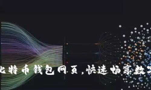 轻松开启比特币钱包网页，快速畅享数字货币世界