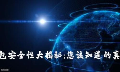 MetaMask钱包安全性大揭秘：您该知道的真相与防护技巧