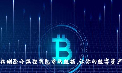 如何轻松删除小狐狸钱包中的数据，让你的数字资产更安全