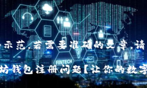 请注意，此内容仅为示范，若需要准确的文章，请根据需求自行创作。

如何轻松解决以太坊钱包注册问题？让你的数字资产安全无忧！
