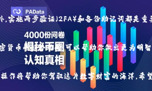 用MetaMask轻松兑换加密货币，开启你的数字财富之旅！

MetaMask, 兑换, 加密货币, 数字钱包/guanjianci

引言
在这个快速变化的数字时代，越来越多人开始意识到加密货币的潜力。而在这个过程中，MetaMask无疑是一个不可或缺的工具。它不仅是一个易于使用的数字钱包，更是一个强大的加密货币交换平台。在这篇文章中，我们将深入探讨如何通过MetaMask进行安全、高效的币币兑换，让你的数字资产管理变得轻松而愉快。

什么是MetaMask？
MetaMask是一个基于以太坊的加密货币钱包，它不仅支持以太坊及其代币，还可以连接到去中心化交易所（DEX），实现加密资产的兑换。其界面简洁，功能实用，尤其适合加密货币的新手。更重要的是，它使用户能够轻松地与去中心化应用（DApps）进行交互，极大地增强了用户体验。

如何下载和安装MetaMask
首先，你需要在你的浏览器中下载MetaMask扩展程序。无论你是使用Chrome、Firefox，还是Brave，MetaMask都能顺利运行。在浏览器的扩展商店中搜索“MetaMask”，然后点击“安装”按钮。接下来，按照提示设置一个安全的密码，并确保备份你的助记词。这个助记词是你恢复钱包的重要凭证，务必要妥善保管。

设置你的MetaMask钱包
安装完插件后，进入MetaMask，你会看到一个欢迎界面。你可以选择创建新的钱包或者导入已有的钱包。如果你是新用户，可以选择“创建钱包”。然后，输入你的助记词，设置一个强密码。此时，你的钱包就创建完成了，接下来你可以为你的数字资产充值。

如何将法币兑换为加密货币
在使用MetaMask进行币币兑换之前，用户通常需要将法币（例如美元或人民币）转化为某种加密货币。可以通过各种交易所，如币安或Coinbase，直接购买以太坊，然后把它转入你的MetaMask钱包。完成这一过程后，你就可以在MetaMask中进行更进一步的交易。

MetaMask的币币兑换功能
MetaMask具备一键兑换的功能，用户只需简单几步，就可以将一种加密货币兑换为另一种。首先确保你在MetaMask中已经添加了你想要交易的加密货币。打开MetaMask，选择“兑换”功能，输入你要兑换的币种和数量，系统将自动为你计算兑换的结果。需要注意的是，MetaMask会显示多种兑换方案，用户可以选择费率最低的选项，确保交易的经济性。

选择合适的交易对和兑换策略
在进行币币兑换时，选择合适的交易对至关重要。MetaMask支持多种资产之间的互换，无论是热门的以太坊、比特币，还是一些新兴代币，用户都可以在其中找到交易机会。建议用户密切关注市场行情，选择最佳的时机进行兑换，以提高投资的回报率。如果你是新手，可能需要更多的时间去熟悉市场波动，但长期来说，建立一个良好的交易习惯是非常有益的。

安全性与隐私保护
使用任何一种数字钱包，都需要关注安全性。MetaMask在安全方面做得不错，所有的私钥都保存在本地，仅在用户的浏览器中。为了进一步保护你的资产，建议你定期更换密码，并仅在可信的网络环境中使用MetaMask。此外，实施两步验证（2FA）和备份助记词都是重要的安全措施。

你的兑换体验
为了兑换体验，用户可以尝试调整一些设置，比方说选择不同的手续费、确认交易时间等。MetaMask在这方面给予了用户一定的自由度，使得每一笔交易都能根据个人需求进行定制。与此同时，站在市场的角度，及时监控加密货币的趋势动向，可以帮助你做出更为明智的交易决策。

总结
MetaMask作为一个热门的数字钱包，其强大的币币兑换功能无疑为用户提供了便捷的交易方式。通过这一平台，用户可以轻松进入加密货币的世界，实现资产的高效管理与交换。尽管市场存在风险，但合理的策略和谨慎的操作将帮助你驾驭这片数字财富的海洋。希望这篇文章能够使你对MetaMask有更清晰的认识，激发你探索加密货币的热情。无论是新手还是资深玩家，MetaMask都是你通往加密货币投资新纪元的起点。让我们一起在这条数字货币之路上，收获更多的精彩与财富吧！