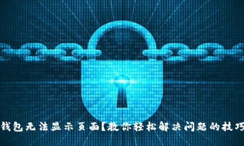 小狐狸钱包无法显示页面？教你轻松解决问题的技巧与建议
