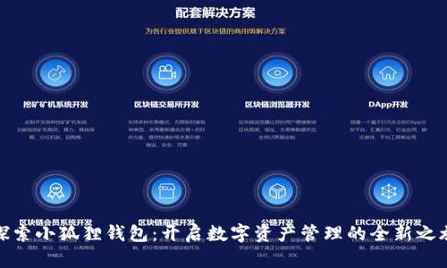 探索小狐狸钱包：开启数字资产管理的全新之旅