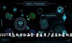 揭开USDT钱包的神秘面纱：