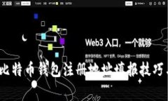 新手必看：比特币钱包注