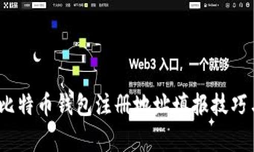 新手必看：比特币钱包注册地址填报技巧与注意事项