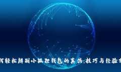 如何轻松辨别小狐狸钱包