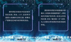 如何轻松将BNB转移到Meta