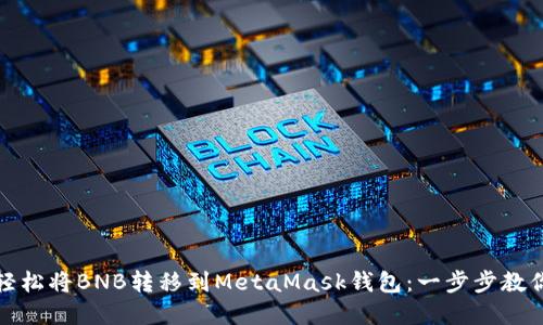 如何轻松将BNB转移到MetaMask钱包：一步步教你实现