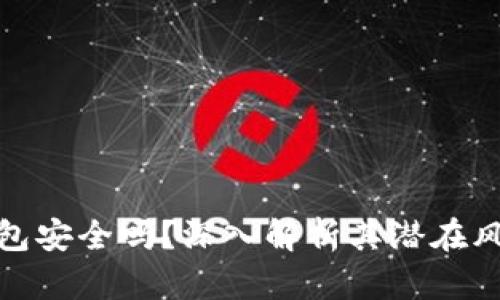 你的小狐狸钱包安全吗？深入解析其潜在风险与防护措施