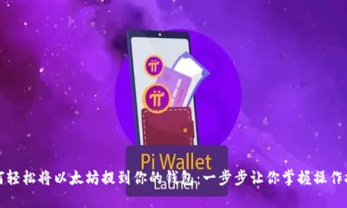 如何轻松将以太坊提到你的钱包：一步步让你掌握操作技巧
