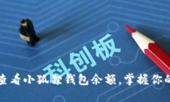 如何轻松查看小狐狸钱包
