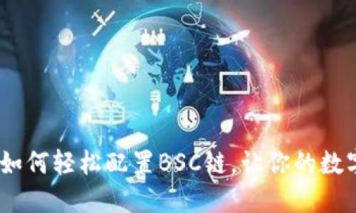 探索小狐狸钱包：如何轻松配置BSC链，让你的数字资产理财更轻松