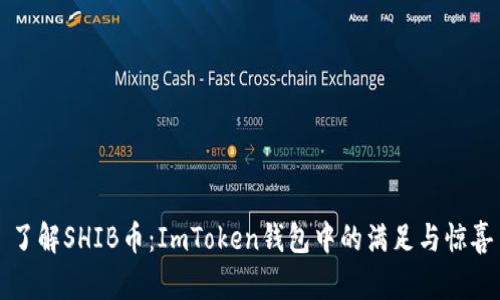 了解SHIB币：ImToken钱包中的满足与惊喜
