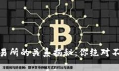 USDT钱包与交易所的关系揭