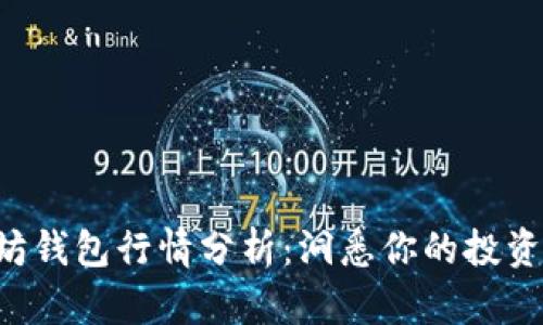 以太坊钱包行情分析：洞悉你的投资机会！