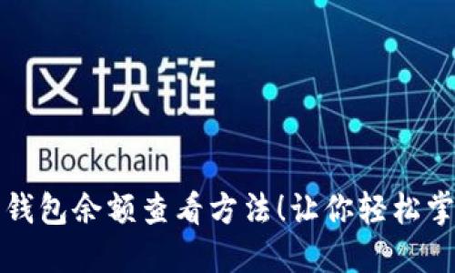 揭秘比特币钱包余额查看方法！让你轻松掌握数字资产