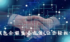 揭秘比特币钱包余额查看