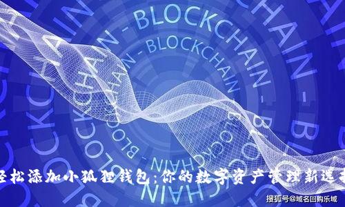轻松添加小狐狸钱包：你的数字资产管理新选择