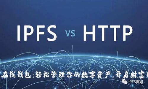 狗狗币在线钱包：轻松管理你的数字资产，开启财富新篇章！