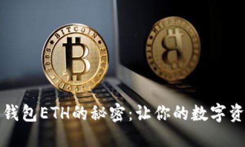 解锁小狐狸钱包ETH的秘密：让你的数字资产安全无忧