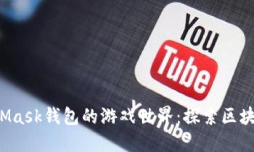 解锁2018年MetaMask钱包的游戏世界：探索区块链背后的无限可能