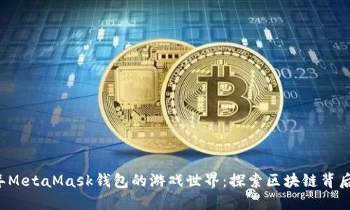 解锁2018年MetaMask钱包的游戏世界：探索区块链背后的无限可能