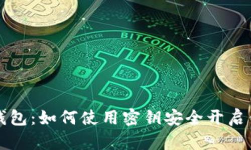解密比特币钱包：如何使用密钥安全开启你的财富之门