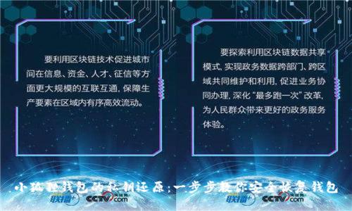 小狐狸钱包的私钥还原：一步步教你安全恢复钱包