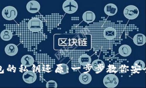 小狐狸钱包的私钥还原：一步步教你安全恢复钱包