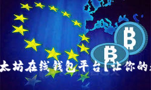 如何选择合适的以太坊在线钱包平台？让你的数字资产安全无忧！