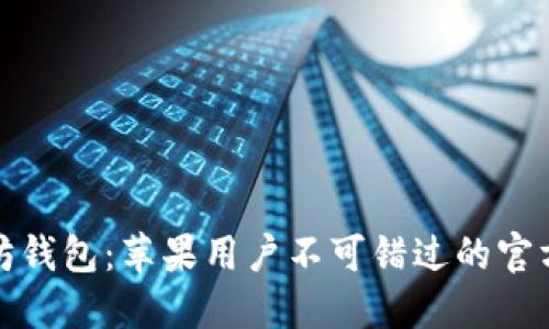 探索以太坊钱包：苹果用户不可错过的官方下载指南