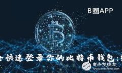 如何安全快速登录你的比