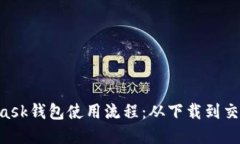 详解MetaMask钱包使用流程：