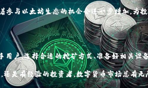 UFI钱包能挖到以太坊吗？揭开数字货币的神秘面纱

UFI钱包, 以太坊, 数字货币, 加密钱包/guanjianci

当今社会，数字货币的热潮如火如荼，各种钱包、交易平台层出不穷，投资者纷纷投身于这个充满机遇和挑战的领域。在这其中，UFI钱包应运而生，成为了一种受欢迎的选择。但许多人不禁要问：UFI钱包真的能够挖到以太坊吗？在揭开这一问题之前，让我们先来了解一下以太坊及挖矿的基本知识。

什么是以太坊？
以太坊（Ethereum）是一个开放源代码的区块链平台，允许开发者在其基础上构建和部署智能合约与去中心化应用（DApps）。可以说，以太坊不仅是一种加密货币，更是一个功能强大的生态系统。与比特币相比，以太坊的用途更为广泛，因此吸引了众多投资者和开发者的关注。

以太坊挖矿的基本概念
挖矿是加密货币网络中验证交易和生成新币的过程。以太坊采用的最初是工作量证明（PoW）机制，通过计算复杂的数学题来获得ETH（以太坊的代币）。这意味着，挖矿需要强大的计算能力来参与验证和打包交易，进而获得相应的奖励。

UFI钱包的基本功能
UFI钱包是一种兼容多种加密货币的数字钱包，除了提供存储和管理数字资产的功能外，UFI钱包还支持多种安全功能，包括二次验证、冷存储等，保障用户的资产安全。更重要的是，UFI钱包允许用户根据市场需求灵活选择不同的链进行交易和投资。

UFI钱包能否挖到以太坊？
让我们回到最初的问题，UFI钱包能否挖到以太坊？通常来说，挖掘以太坊并不是通过钱包进行的。挖矿需要专门的硬件设备（如显卡、ASIC矿机等）和计算资源。许多矿工在进行以太坊挖矿时会选择使用矿池软件，这样可以将多个挖矿者的计算能力聚集在一起，提高挖矿的效率。

尽管UFI钱包本身不支持直接挖矿，但是如果你通过其他渠道获得以太坊（如使用矿池挖矿获得ETH），你可以把挖出的以太坊存储到UFI钱包中，用于交易、投资或其他用途。

如何选择挖矿方式？
对于想要参与以太坊挖矿的用户而言，了解不同的挖矿方式至关重要。通常有两种主要的挖矿形式：独立挖矿和加入矿池。

独立挖矿需要单独使用高性能设备进行更为复杂的挖矿操作，这对于新手来说可能有些困难。而加入矿池挖矿能让你和其他矿工分享计算资源，降低成本和风险。显然，加入矿池对于初学者而言，是更为友好的选择。

怎样准备挖矿？
如果你已经决定要挖掘以太坊，那么接下来的步骤至关重要。首先，你需要搭建挖矿设备，选择合适的显卡或ASIC矿机。同时，确保你的网络连接稳定，这样才能有效参与挖矿过程。

其次，下载并安装挖矿软件，建议选择流行且社区支持良好的软件，以确保其可靠性和安全性。在下载软件之后，配置相应的挖矿参数，输入矿池的连接信息，以便顺利接入矿池进行挖矿。

挖矿后的管理：安全存储与交易
完成挖矿并获得以太坊后，你需要确保安全存储这些资产。UFI钱包能够为你提供强大的存储解决方案，帮助你妥善保管挖出的ETH。使用时请注意，不要将钱包信息透露给他人，并定期检查钱包的安全状态。

另外，当你准备将ETH转移至交易平台或进行消费时，建议你提前了解当前以太坊的市场行情，以寻求最佳出售时机。记得设置合理的交易手续费，以避免因手续费过高而损失收益。

以太坊未来的发展前景
以太坊作为领先的区块链项目，其未来的发展前景被广泛看好。随着以太坊2.0的推进，网络的可扩展性和效率将得到极大提升。这意味着参与以太坊生态的机会会进一步增加，为投资者和开发者提供更多的投资和商业机会。

因此，即使UFI钱包本身无法直接进行挖矿，但它仍然是一款极具价值的数字资产管理工具，为用户提供了安全、便捷的资产存储方案。

总结
关于“UFI钱包能否挖到以太坊”的问题，答案是UFI钱包本身不支持挖矿操作。但它为挖到的ETH提供了安全的存储和管理方式。对于新手用户，选择合适的挖矿方式、准备好相关设备并确保安全存储都是至关重要的。随着以太坊技术的不断演进，未来将会有更多的机会等待着每一位热爱数字货币的投资者和开发者。

希望这篇文章能够帮助你更好地理解以太坊及UFI钱包的使用，同时也为你的投资之路提供一些启示和帮助。无论你是刚刚入门的小白，还是有经验的投资者，数字货币市场总有无尽的可能性和机会，只要你愿意深入其间，探索其奥秘。