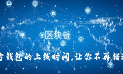  掌握以太坊官方钱包的上线时间，让你不再错过任何投资机会！