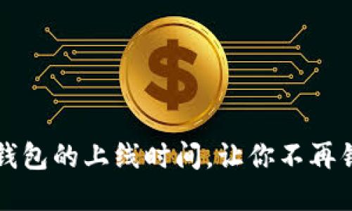  掌握以太坊官方钱包的上线时间，让你不再错过任何投资机会！