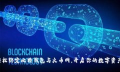 如何轻松绑定比特钱包与