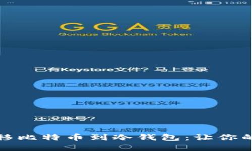 如何安全转移比特币到冷钱包：让你的投资更安心