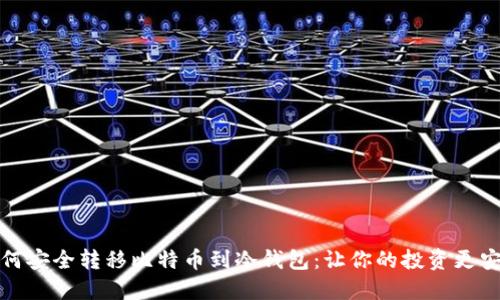 如何安全转移比特币到冷钱包：让你的投资更安心