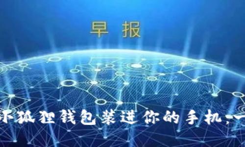 轻松愉快地把小狐狸钱包装进你的手机：一步步教你搞定