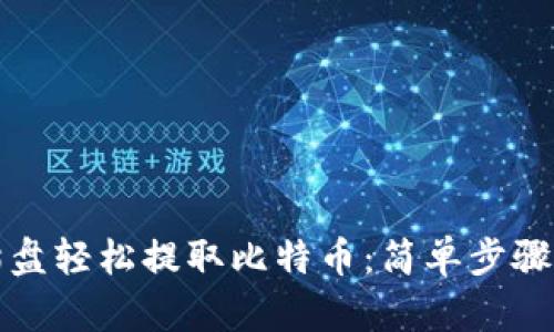 如何通过猫盘轻松提取比特币：简单步骤与实用技巧
